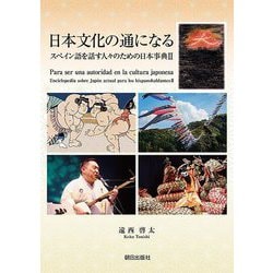 ヨドバシ.com - 日本文化の通になる―スペイン語を話す人々のための日本事典〈2〉 [単行本] 通販【全品無料配達】