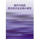 現代中国語 潜在的否定表現の研究 [単行本]