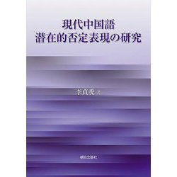 現代中国語 潜在的否定表現の研究 [単行本]