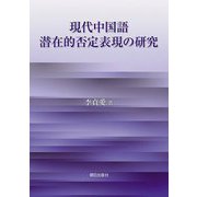 現代中国語 潜在的否定表現の研究 [単行本]