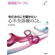 循環器ジャーナル Vol.71 No.2－今だからこそ聞きたい心不全診療のこと。 [単行本]