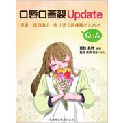 口唇口蓋裂Update―患者・保護者と、寄り添う医療職のためのQ&A [単行本]