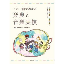 この一冊でわかる楽典と音楽実技―保育士、幼稚園・小学校教諭を目指す人のために [単行本]