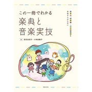 この一冊でわかる楽典と音楽実技―保育士、幼稚園・小学校教諭を目指す人のために [単行本]