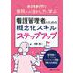 看護管理者のための概念化スキル ステップアップ－実践事例で実務への活かし方を学ぶ [単行本]