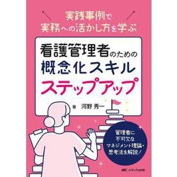 看護管理者のための概念化スキル ステップアップ－実践事例で実務への活かし方を学ぶ [単行本]