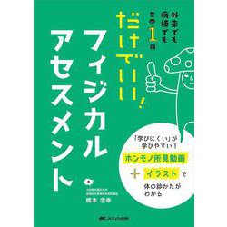だけでいい！ フィジカルアセスメント－外来でも病棟でもこの1冊 [単行本]