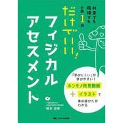 だけでいい！ フィジカルアセスメント－外来でも病棟でもこの1冊 [単行本]