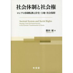 社会体制と社会権―ロシアの体制転換と住宅・土地・社会保障 [単行本]