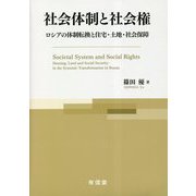 社会体制と社会権―ロシアの体制転換と住宅・土地・社会保障 [単行本]