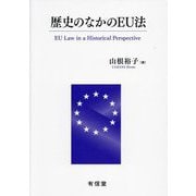 歴史のなかのEU法―EU Law in a Historical Perspective [単行本]