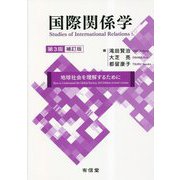 国際関係学―地域社会を理解するために 第3版補訂版 [単行本]