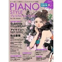PIANO STYLE プレミアム・セレクションVol.14 [ムックその他]