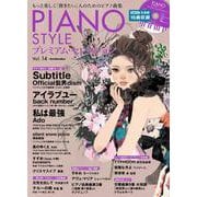 PIANO STYLE プレミアム・セレクションVol.14 [ムックその他]