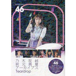 乃木坂46 秋元真夏アーカイブス Teardrop [単行本]