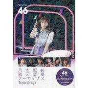 乃木坂46 秋元真夏アーカイブス Teardrop [単行本]