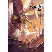 ハルタ 2023-APRIL volume 103(ハルタコミックス) [コミック]