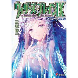 ウィザーズ・ブレイン〈9〉破滅の星〈中〉(電撃文庫) [文庫]