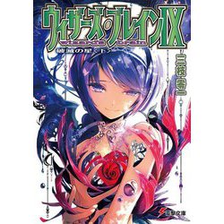 ウィザーズ・ブレイン〈9〉破滅の星〈下〉(電撃文庫) [文庫]