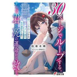 30ページでループする。そして君を死の運命から救う。(電撃文庫) [文庫]