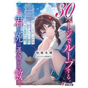 30ページでループする。そして君を死の運命から救う。(電撃文庫) [文庫]