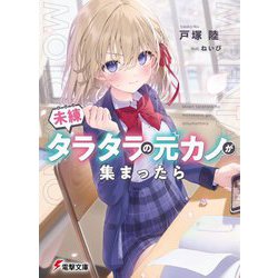 未練タラタラの元カノが集まったら(電撃文庫) [文庫]