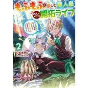 もふもふと楽しむ無人島のんびり開拓ライフ２ ～VRMMOでぼっちを満喫するはずが、全プレイヤーに注目されているみたいです～<2>(電撃の新文芸) [単行本]
