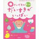0さいだもん もっとだいすきがいっぱい(ふれあい親子のほん) [絵本]