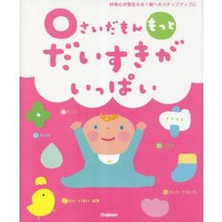 0さいだもん もっとだいすきがいっぱい(ふれあい親子のほん) [絵本]