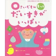 0さいだもん もっとだいすきがいっぱい(ふれあい親子のほん) [絵本]