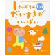 1さいだもん もっとだいすきがいっぱい(ふれあい親子のほん) [絵本]