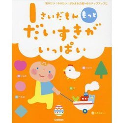1さいだもん もっとだいすきがいっぱい(ふれあい親子のほん) [絵本]