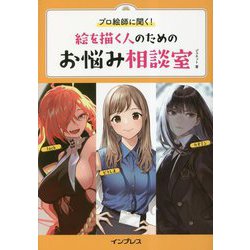 プロ絵師に聞く!絵を描く人のためのお悩み相談室 [単行本]