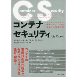 コンテナセキュリティ―コンテナ化されたアプリケーションを保護する要素技術 [単行本]