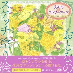 おとなのスケッチ塗り絵 彩りのフラワーブーケ―想いを届ける幸せの花ギフト [単行本]