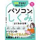 理解するほどおもしろい!パソコンのしくみがよくわかる本 改訂3版 [単行本]