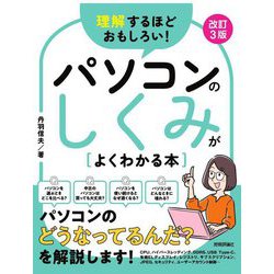 理解するほどおもしろい!パソコンのしくみがよくわかる本 改訂3版 [単行本]