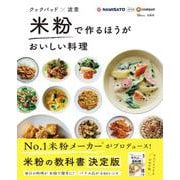 クックパッド×波里 米粉で作るほうがおいしい料理(TJMOOK) [ムックその他]