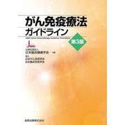 ヨドバシ.com - がん免疫療法ガイドライン 第3版 第3版 [単行本