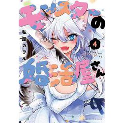 モンスターの婚活屋さん<4>(アクションコミックス－（月刊アクション）) [コミック]