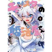 モンスターの婚活屋さん<4>(アクションコミックス－（月刊アクション）) [コミック]