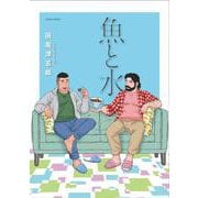 魚と水(アクションコミックス) [コミック]