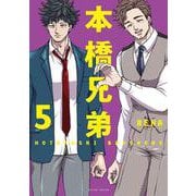 本橋兄弟<5>(アクションコミックス) [コミック]