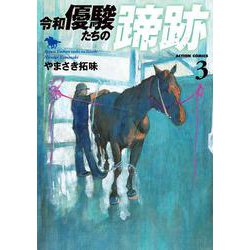 令和　優駿たちの蹄跡<3>(アクションコミックス) [コミック]