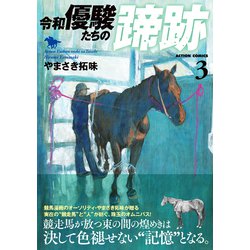 ヨドバシ.com - 令和 優駿たちの蹄跡<3>(アクションコミックス 