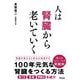 人は腎臓から老いていく [単行本]