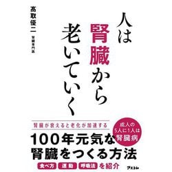 人は腎臓から老いていく [単行本]