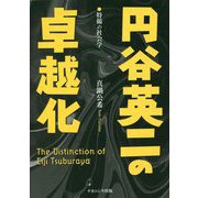 円谷英二の卓越化―特撮の社会学 [単行本]