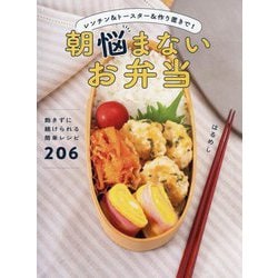朝悩まないお弁当―レンチン&トースター&作り置きで! [単行本]