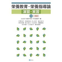 栄養教育・栄養指導論演習・実習 第2版:一部改訂 [単行本]